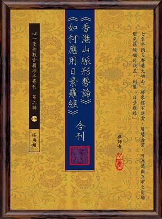 香港山脈形勢論|吳師青：《香港山脈形勢論》《如何應用日景羅經》合刊